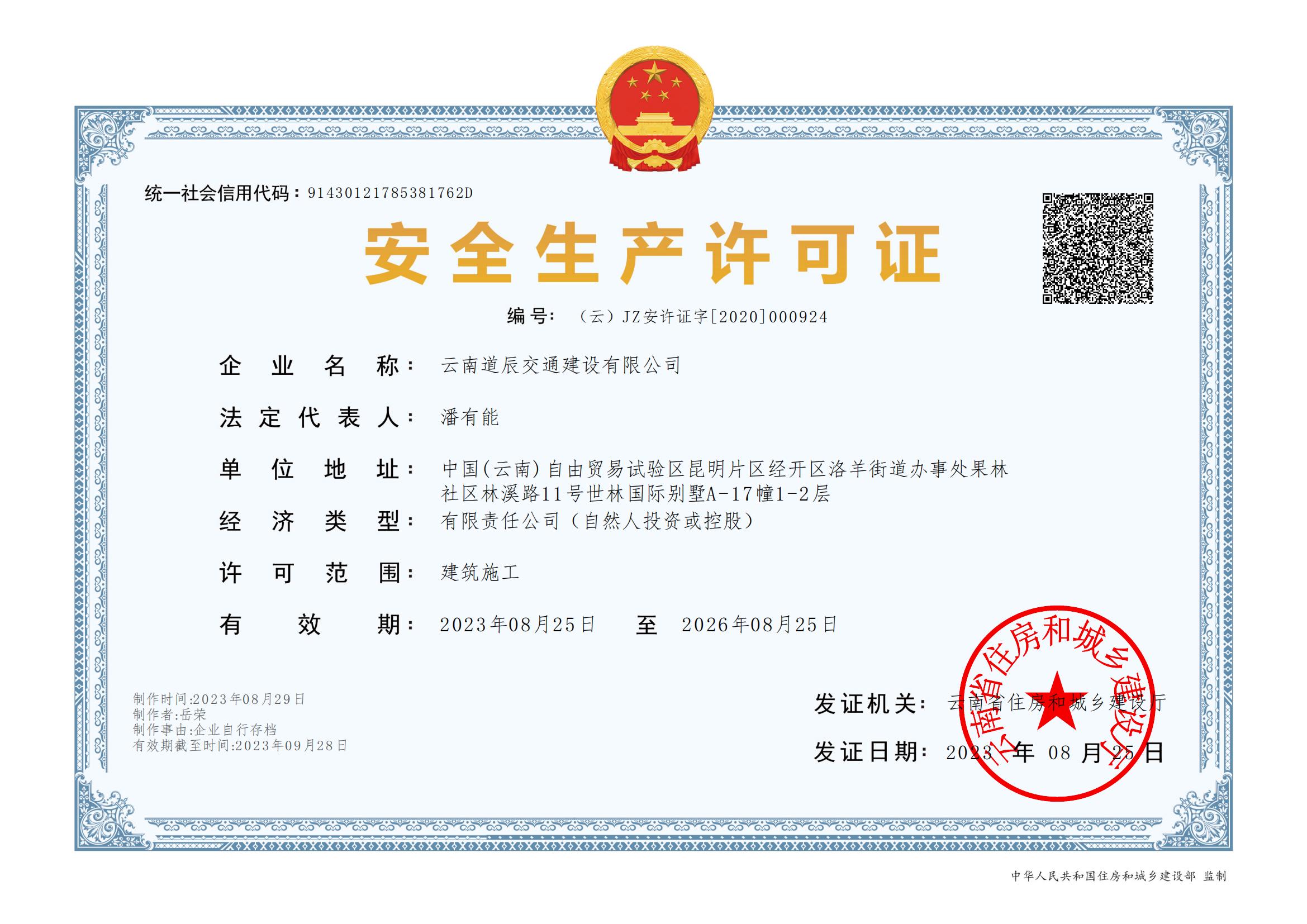 安全生產(chǎn)許可證正本